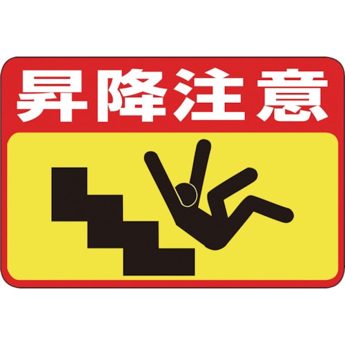 トラスコ中山 緑十字 路面用標識 昇降注意 路面-42 300×450mm 軟質エンビ 裏面糊付（ご注文単位1枚）【直送品】