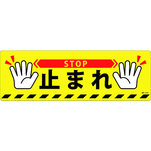 トラスコ中山 緑十字 路面標示ステッカー 止まれ・STOP 路面-616D 200×600mm 滑り止めタイプ PVC（ご注文単位1枚）【直送品】