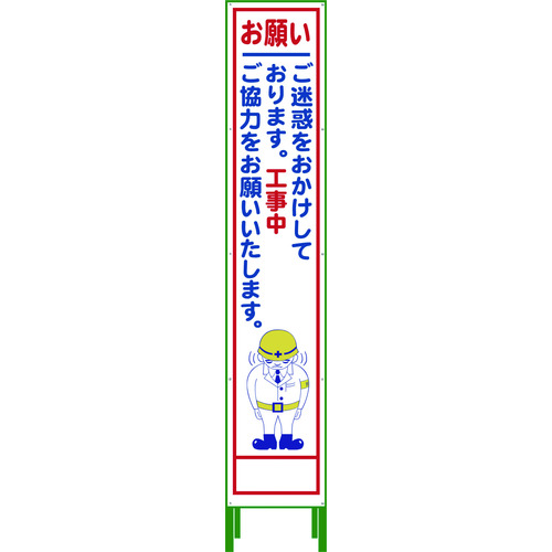 トラスコ中山 グリーンクロス ハーフ275 SL立看板 お願い HSL‐21（ご注文単位6台）【直送品】