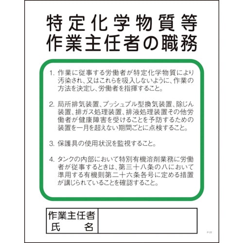 トラスコ中山 グリーンクロス Pー22 特定化学物質等作業主任者の職務（ご注文単位1枚）【直送品】