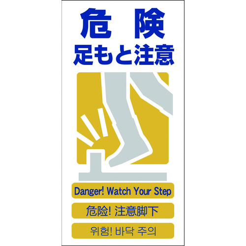 トラスコ中山 グリーンクロス 4ヶ国語入り安全標識 危険足もと注意 GCE‐8(ご注文単位1枚)【直送品】