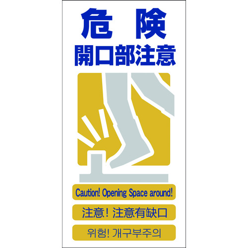 トラスコ中山 グリーンクロス 4ヶ国語入り安全標識 危険開口部注意 GCE‐10(ご注文単位1枚)【直送品】