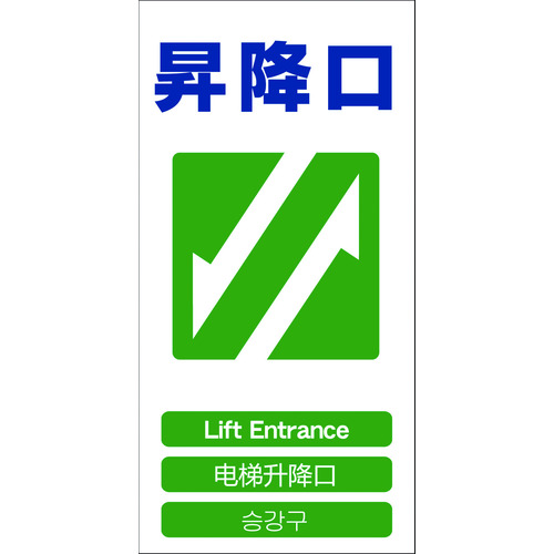 トラスコ中山 グリーンクロス 4ヶ国語入り安全標識 昇降口 GCE‐21(ご注文単位1枚)【直送品】