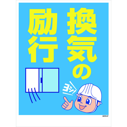 >トラスコ中山 グリーンクロス マンガ標識 GMW-47 換気の励行（ご注文単位1枚）【直送品】
