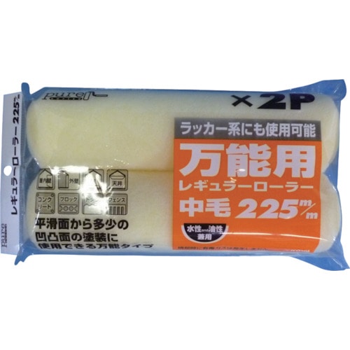 トラスコ中山 KOWA ピュアRローラー2P中毛225mm(ご注文単位1個)【直送品】