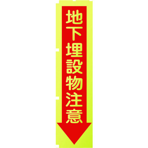 トラスコ中山 グリーンクロス 蛍光イエローのぼり旗 KN7 地下埋設物注意（ご注文単位1枚）【直送品】