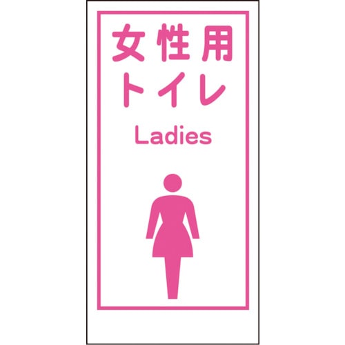 トラスコ中山 グリーンクロス マンガ標識LA-019 女性用トイレ Ladies（ご注文単位1枚）【直送品】