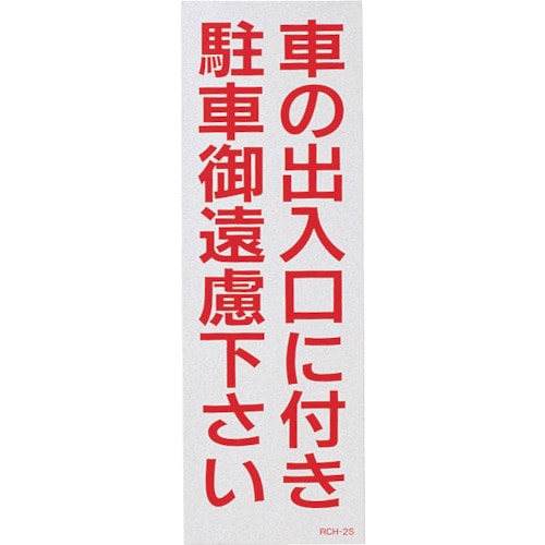 トラスコ中山 緑十字 駐車禁止ステッカー標識(反射) 車の出入口に付き・御遠慮下さい RCH-2S 300×100 2枚組(ご注文単位1組)【直送品】