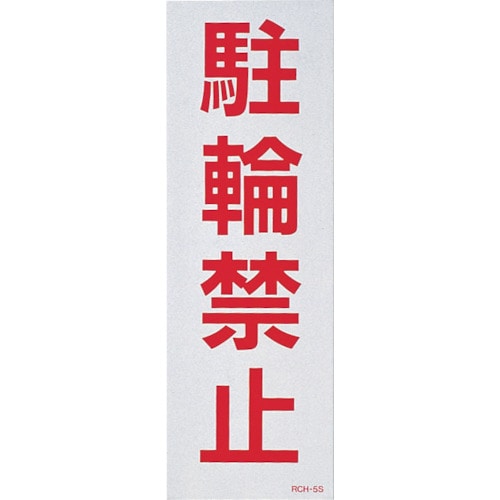 トラスコ中山 緑十字 駐車禁止ステッカー標識(反射) 駐輪禁止 RCH-5S 300×100mm 2枚組(ご注文単位1組)【直送品】