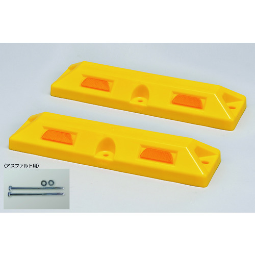 トラスコ中山 緑十字 車止め(低車高タイプ) 黄 パーキングストップ80-Y 高さ80×幅150×全長560mm アスファルト用アンカーボルト付（ご注文単位1組）【直送品】