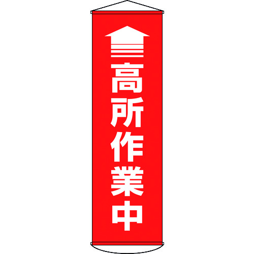 トラスコ中山 緑十字 垂れ幕(懸垂幕) ↑高所作業中(赤) 1500×450mm ターポリン(ご注文単位1本)【直送品】