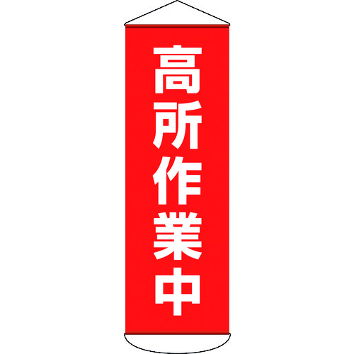 トラスコ中山 緑十字 垂れ幕(懸垂幕) 高所作業中 1800×600mm ターポリン（ご注文単位1本）【直送品】