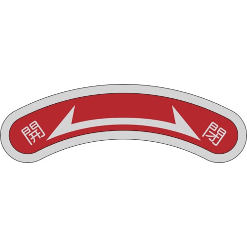 トラスコ中山 緑十字 機器銘板(矢印銘板) 開⇔閉 機器106 15×80mm アルミ(ご注文単位1枚)【直送品】