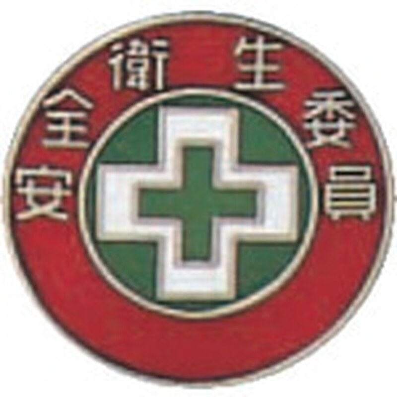 トラスコ中山 緑十字 七宝焼バッジ(胸章) 安全衛生委員 バッジ202 20mmΦ 銅製（ご注文単位1個）【直送品】