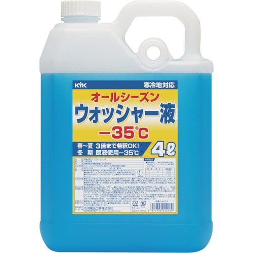 トラスコ中山 KYK ウィンドウォッシャー液 4L マイナス35度（ご注文単位1本）【直送品】