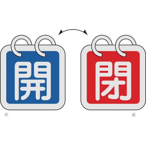トラスコ中山 緑十字 バルブ開閉札(2枚1組) 開(青)⇔閉(赤) 特15-140A 40×40mm 両面表示 アルミ製（ご注文単位1組）【直送品】