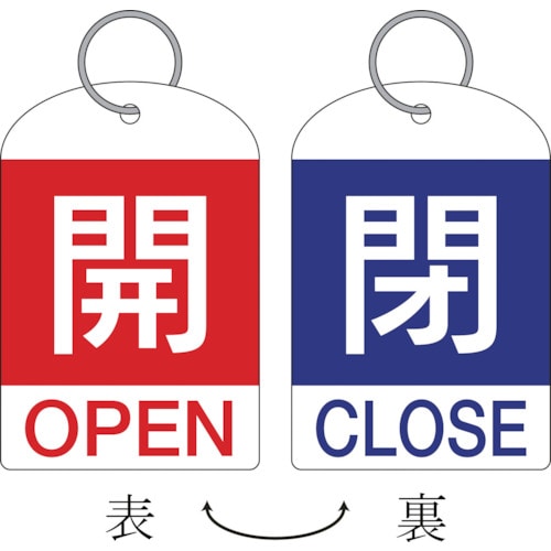 トラスコ中山 緑十字 バルブ開閉札(2枚1組) 開(赤)⇔閉(青) 特15-311C 60×40 両面 PET（ご注文単位1組）【直送品】