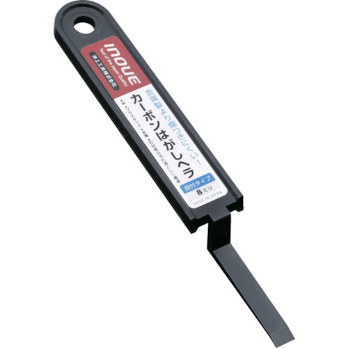 トラスコ中山 INOUE カーボンはがしヘラ段付タイプ8ミリ(ご注文単位1個)【直送品】