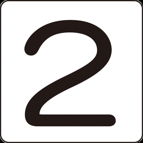 トラスコ中山 緑十字 数字ステッカー 2 HS-2(5P)中 60×60mm 5枚組 アルミ(ご注文単位1組)【直送品】