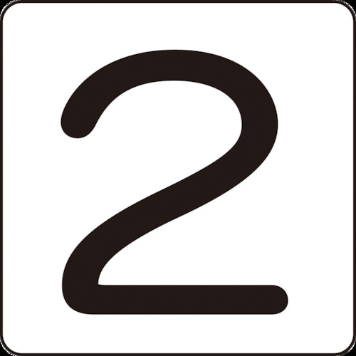 トラスコ中山 緑十字 数字ステッカー 2 HS-2(5P)小 40×40mm 5枚組 アルミ(ご注文単位1組)【直送品】