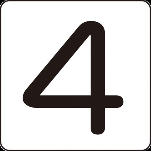 トラスコ中山 緑十字 数字ステッカー 4 HS-4(5P)S小 30×30mm 5枚組 アルミ(ご注文単位1組)【直送品】