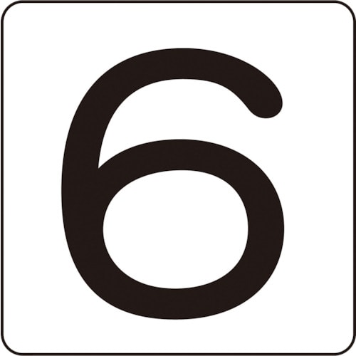 トラスコ中山 緑十字 数字ステッカー 6 HS-6(5P)S小 30×30mm 5枚組 アルミ(ご注文単位1組)【直送品】