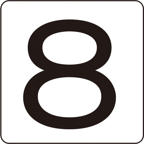 トラスコ中山 緑十字 数字ステッカー 8 HS-8(5P)S小 30×30mm 5枚組 アルミ(ご注文単位1組)【直送品】