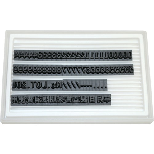 トラスコ中山 マーキングマン 差替式ゴム印ユニラバーF-6(6mm)数字・漢字セット(ご注文単位1個)【直送品】