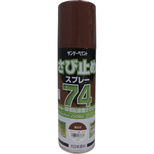 トラスコ中山 サンデーペイント 74さび止めスプレー 420ml 赤さび（ご注文単位1本）【直送品】