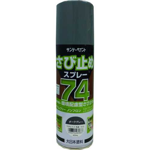 トラスコ中山 サンデーペイント 74さび止めスプレー ダークグレー 420ml(ご注文単位1本)【直送品】