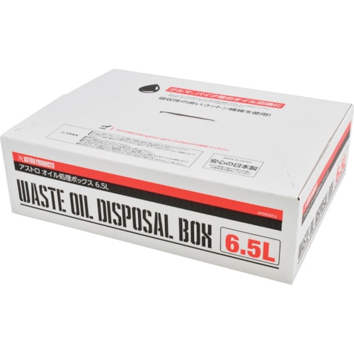 トラスコ中山 アストロプロダクツ オイル処理ボックス 6.5L（ご注文単位1セット）【直送品】