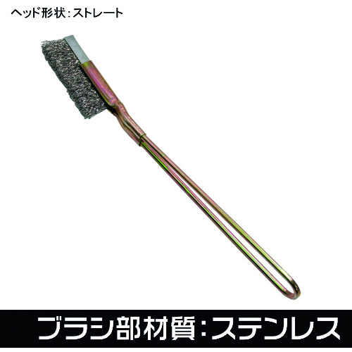 トラスコ中山 アストロプロダクツ ワイヤーブラシ ステンレス ストレート(ご注文単位1本)【直送品】