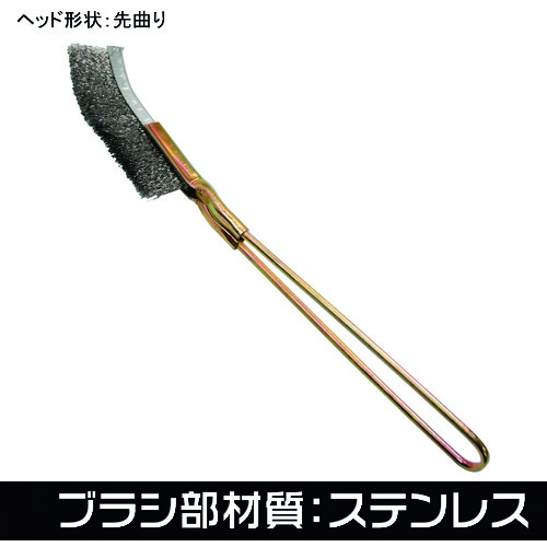トラスコ中山 アストロプロダクツ ワイヤーブラシ ステンレス 先曲り(ご注文単位1本)【直送品】