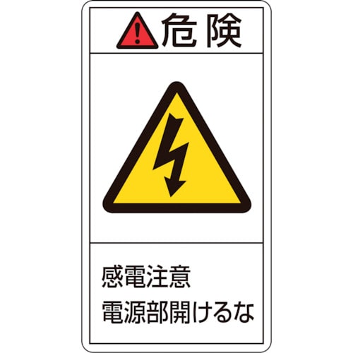 トラスコ中山 緑十字 PL警告ステッカー 危険・感電注意電源部開けるな PL-208(小) 70×38mm 10枚組(ご注文単位1組)【直送品】