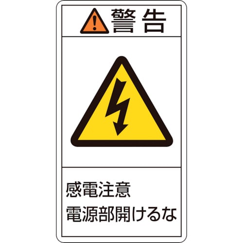 トラスコ中山 緑十字 PL警告ステッカー 警告・感電注意電源部開けるな PL-212(小) 70×38mm 10枚組(ご注文単位1組)【直送品】