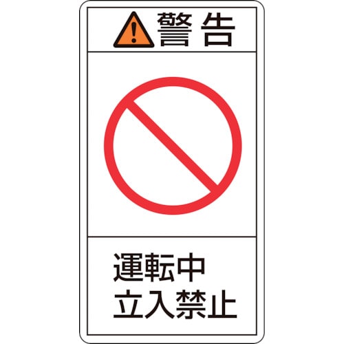 トラスコ中山 緑十字 PL警告ステッカー 警告・運転中立入禁止 PL-219(小) 70×38mm 10枚組（ご注文単位1組）【直送品】