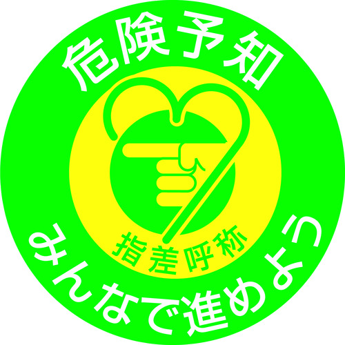 トラスコ中山 緑十字 ヘルメット用ステッカー 指差呼称・危険予知みんなで 指差G 50mmΦ 10枚組(ご注文単位1組)【直送品】