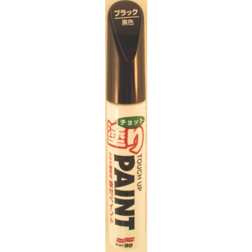 トラスコ中山 ソフト99 補修塗料 ちょっと塗りペイント ブラック（ご注文単位1本）【直送品】