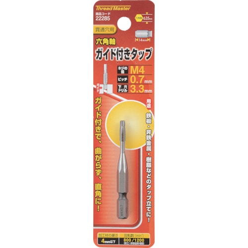 トラスコ中山 ミツトモ 六角軸ガイド付タップ M4×0.7mm（ご注文単位1本）【直送品】