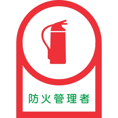 トラスコ中山 緑十字 ヘルメット用ステッカー 防火管理者 HL-18 35×25mm 10枚組 オレフィン（ご注文単位1組）【直送品】