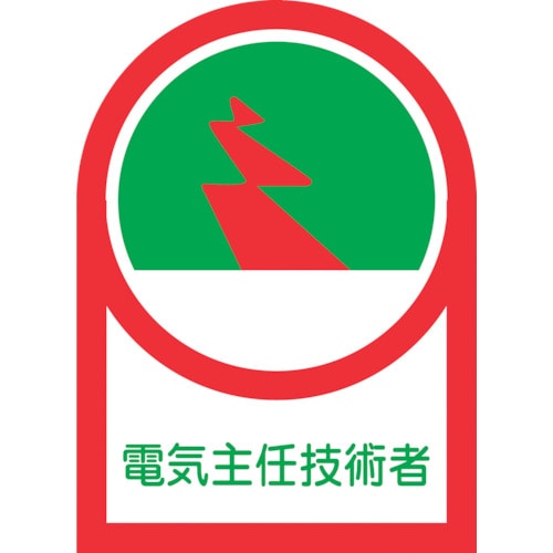 トラスコ中山 緑十字 ヘルメット用ステッカー 電気主任技術者 HL-34 35×25mm 10枚組 オレフィン（ご注文単位1組）【直送品】