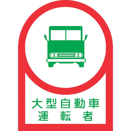 トラスコ中山 緑十字 ヘルメット用ステッカー 大型自動車運転者 HL-36 35×25mm 10枚組 オレフィン（ご注文単位1組）【直送品】