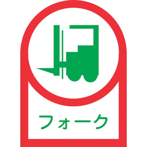 トラスコ中山 緑十字 ヘルメット用ステッカー フォーク(リフト) HL-41 35×25mm 10枚組 オレフィン（ご注文単位1組）【直送品】