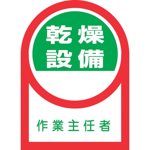 トラスコ中山 緑十字 ヘルメット用ステッカー 乾燥設備作業主任者 HL-58 35×25mm 10枚組 オレフィン（ご注文単位1組）【直送品】