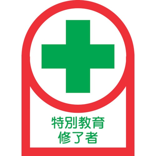 トラスコ中山 緑十字 ヘルメット用ステッカー 特別教育修了者 HL-89 35×25mm 10枚組 オレフィン（ご注文単位1組）【直送品】