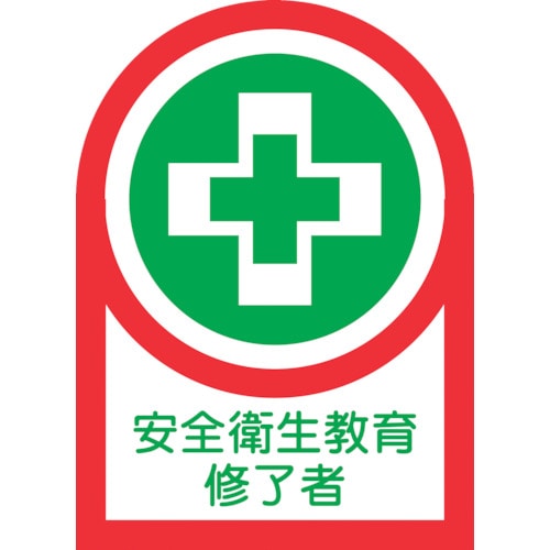 トラスコ中山 緑十字 ヘルメット用ステッカー 安全衛生教育修了者 HL-95 35×25mm 10枚組 オレフィン（ご注文単位1組）【直送品】