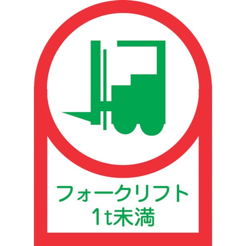 トラスコ中山 緑十字 ヘルメット用ステッカー フォークリフト1t未満 HL-111 35×25mm 10枚組 オレフィン(ご注文単位1組)【直送品】