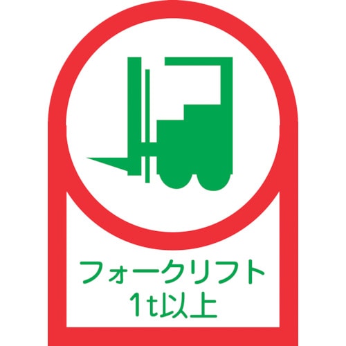 トラスコ中山 緑十字 ヘルメット用ステッカー フォークリフト1t以上 HL-112 35×25mm 10枚組 オレフィン(ご注文単位1組)【直送品】