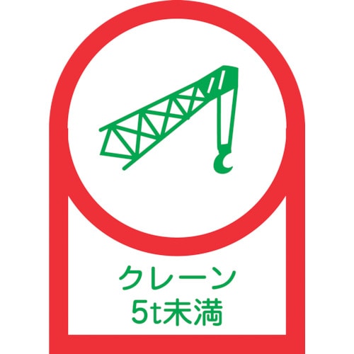 トラスコ中山 緑十字 ヘルメット用ステッカー クレーン5t未満 HL-113 35×25mm 10枚組 オレフィン（ご注文単位1組）【直送品】