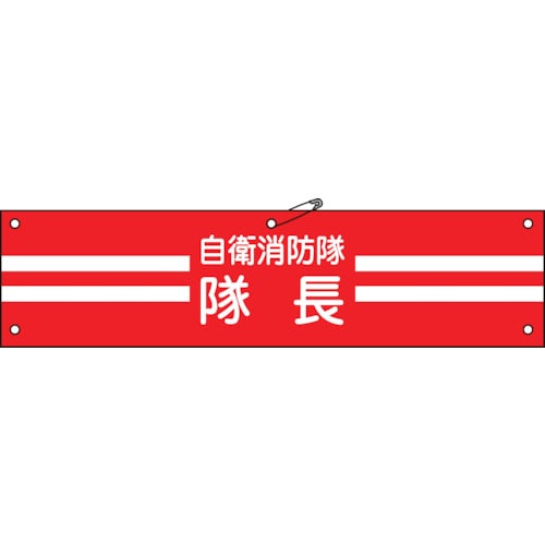 トラスコ中山 緑十字 ビニール製腕章 自衛消防隊・隊長 自衛-1 90×360mm 軟質エンビ（ご注文単位1本）【直送品】